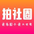 拍社圈