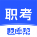 职考题库帮