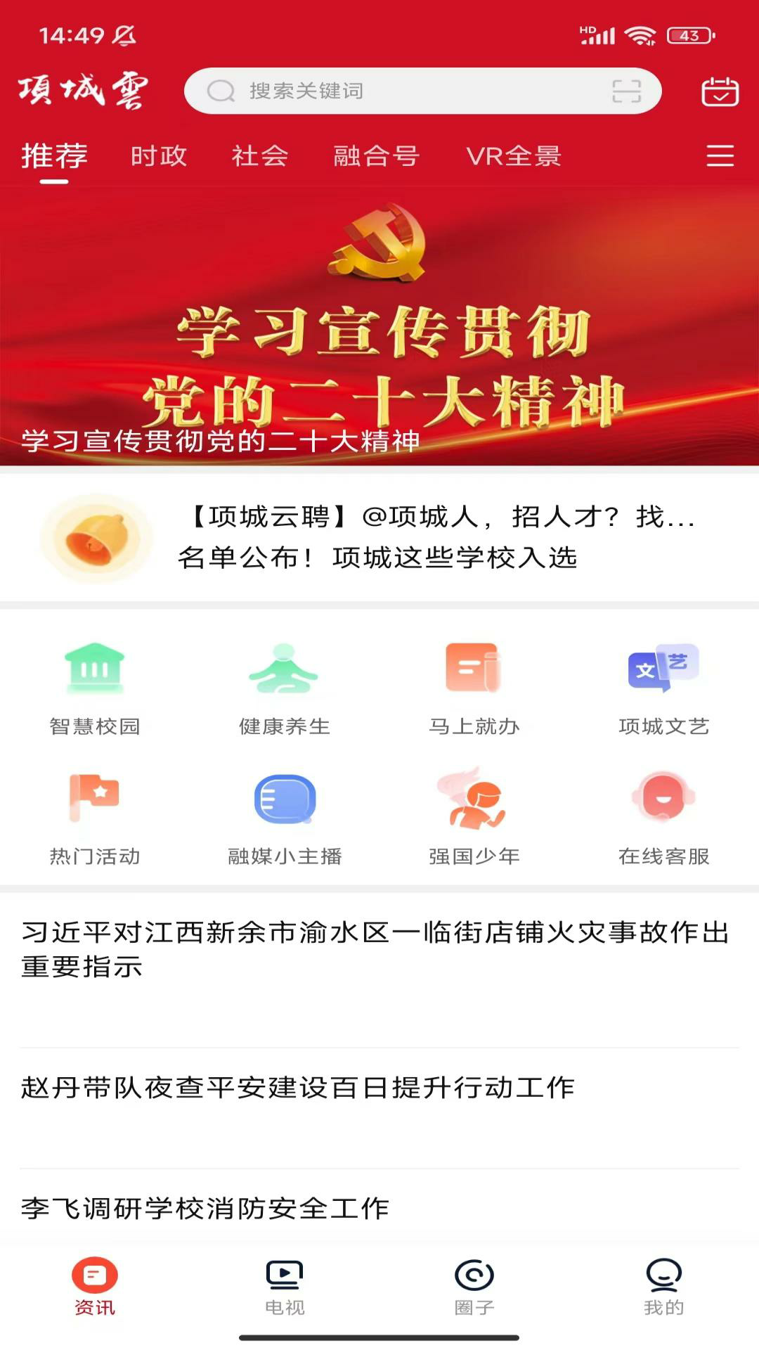 项城云app软件展示图1
