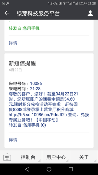 绿芽短信转发微信软件展示图3