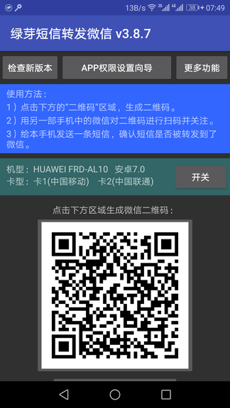 绿芽短信转发微信软件展示图1