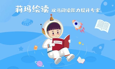 莉玛绘读软件展示图1