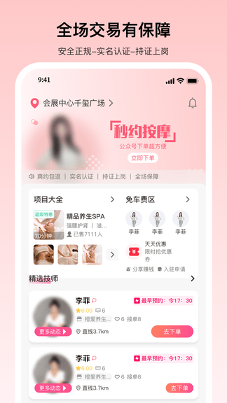 秒约上门按摩软件展示图2