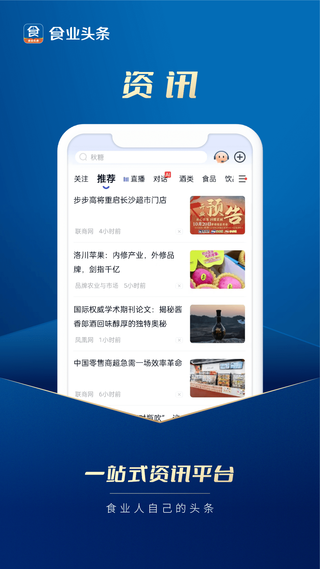 食业头条app软件展示图2