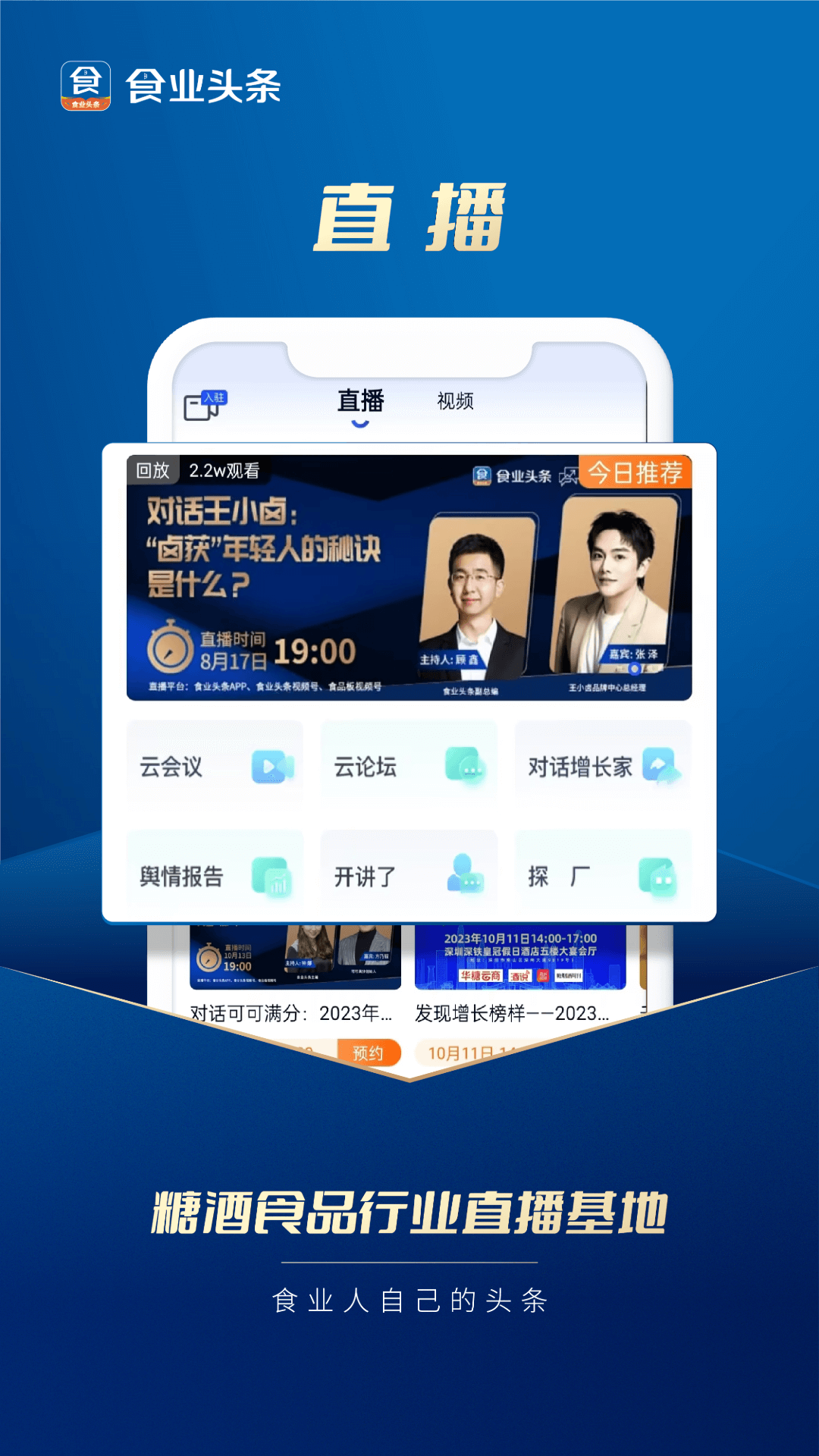 食业头条app软件展示图1