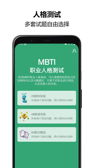 MBTI人格测试app软件展示图1