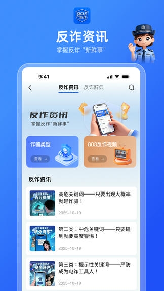 803反诈智能体软件展示图2