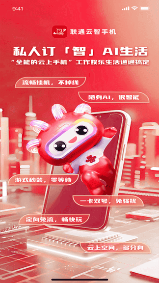 联通云手机软件展示图3