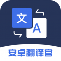 安卓翻译官