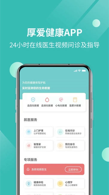 厚爱健康app软件展示图1