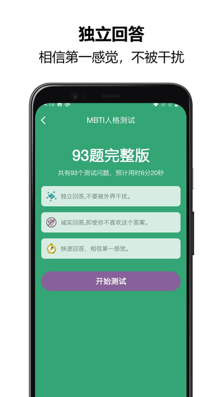 MBTI人格测试app软件展示图2