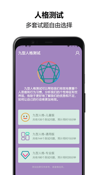 九型人格测试app软件展示图1