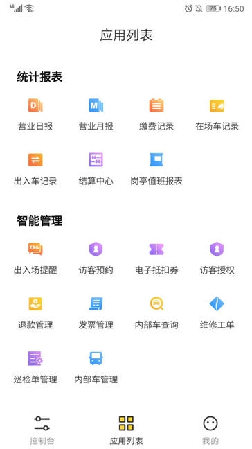 停车场云助手软件展示图3