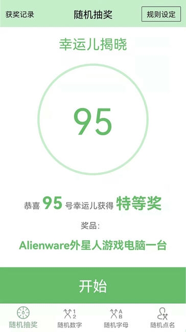 抽奖点名器软件展示图1