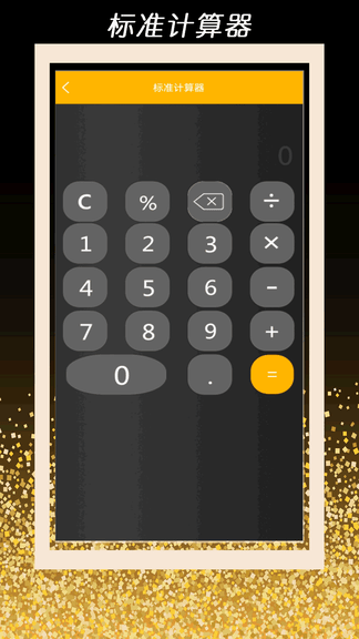 全智能计算器管家软件展示图2