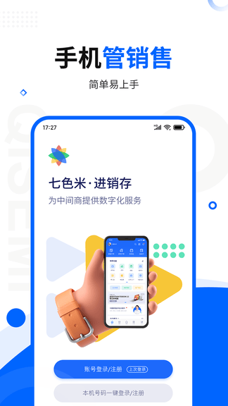 七色米库存管理进销存app软件展示图1