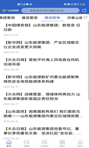 山东能源集团app展示图2