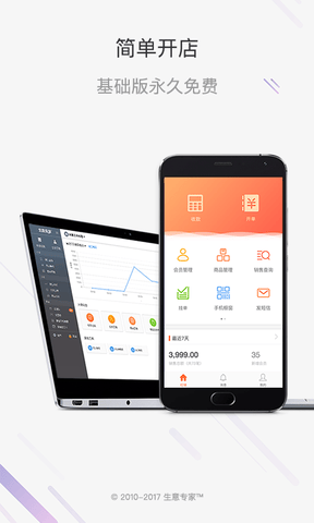 生意专家店铺管理进销存软件展示图1
