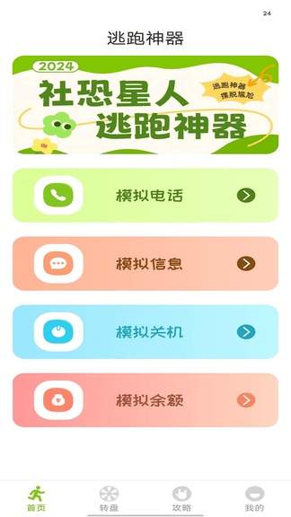 逃跑神器app软件展示图1