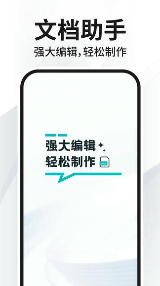 Word文档编辑免费软件展示图1