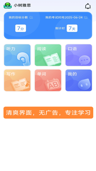 小树雅思软件展示图1