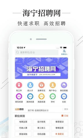 海宁招聘网app软件展示图1