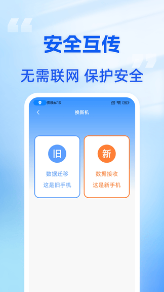 手机搬家助手软件展示图3