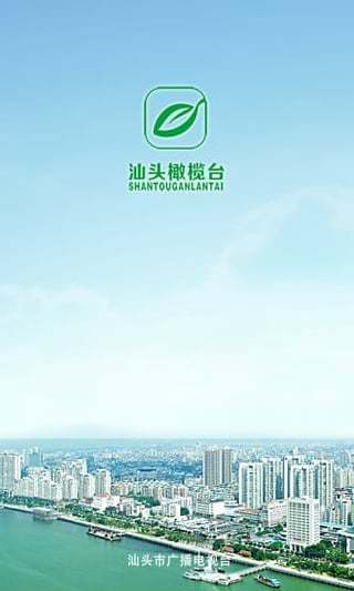 汕头橄榄台app软件展示图1