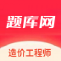 造价工程师题库网app