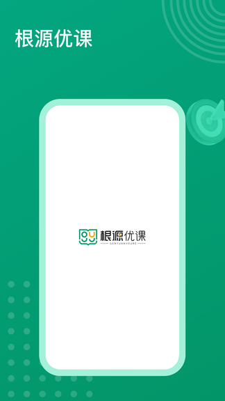 根源优课app展示图1