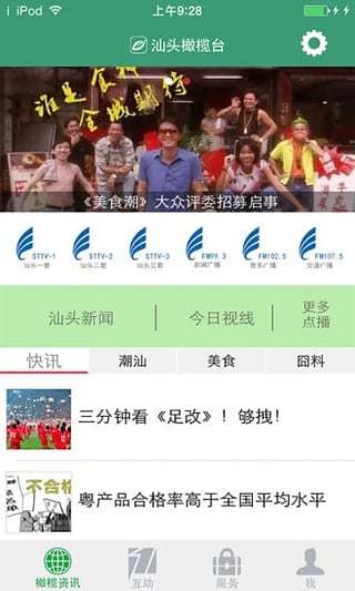 汕头橄榄台app软件展示图2