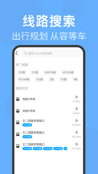 实时查公交地铁app软件展示图3