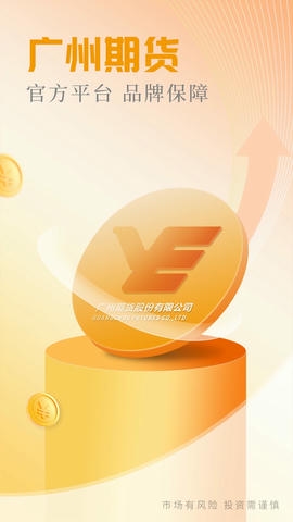 广州期货开户交易app软件展示图1