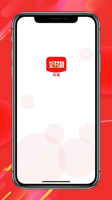 经观好物软件展示图1