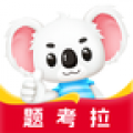 题考拉 v2.0.10