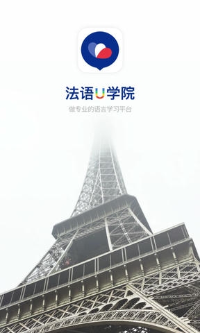 法语U学院法语学习必备展示图1