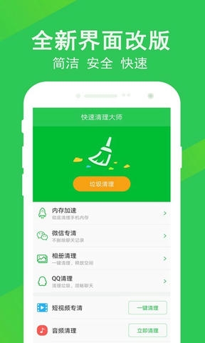快速清理大师软件展示图1