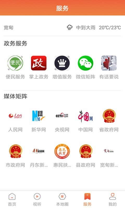 宽甸融媒app软件展示图3