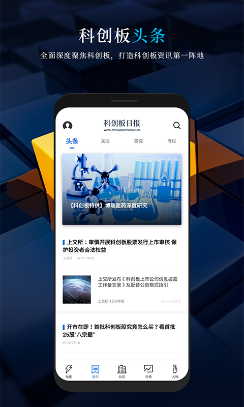 科创板日报app软件展示图1