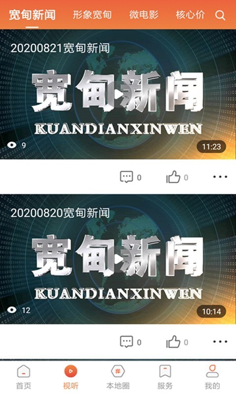 宽甸融媒app软件展示图2