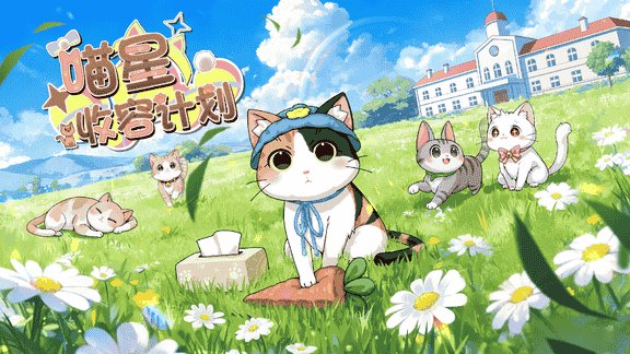 喵星收容计划最新活动礼包兑换码2026，封测签到活动