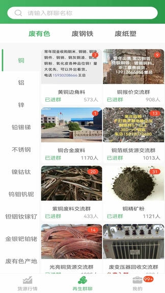 再生群聊软件展示图4