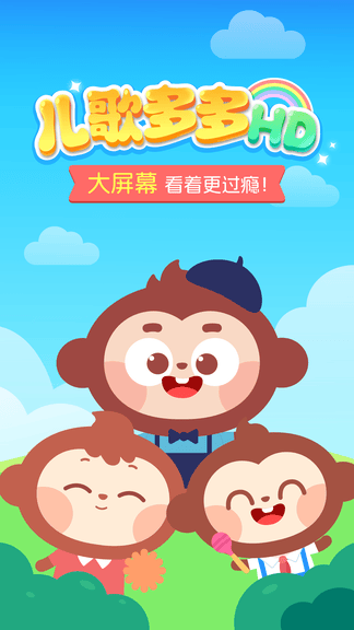 儿歌多多HD软件展示图1
