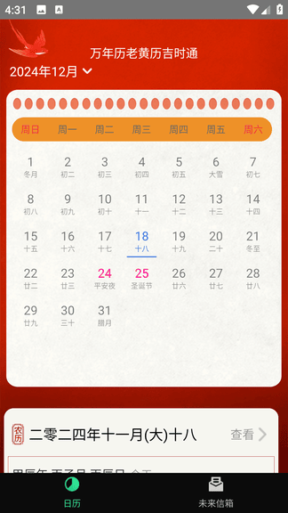 万年历老黄历吉时通软件展示图2