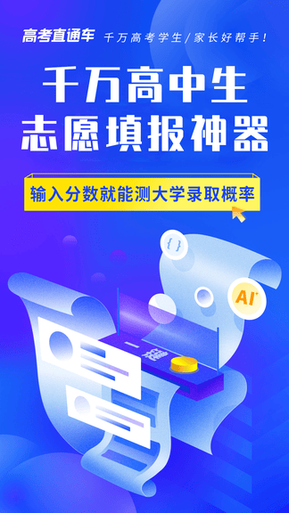 高考直通车app软件展示图1