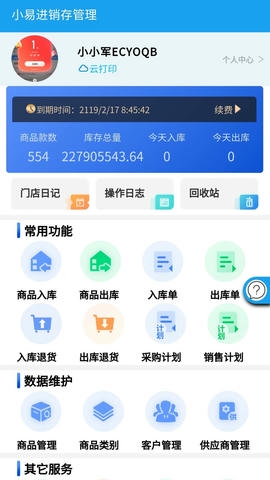 小易进销存管理软件展示图1