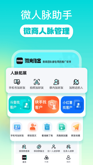 微商推客软件展示图3