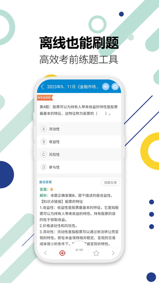 证券从业考试题库app软件展示图4