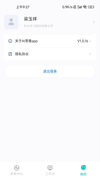 讯飞AI零售软件展示图3