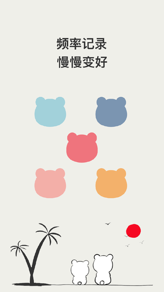 小熊频率软件展示图1